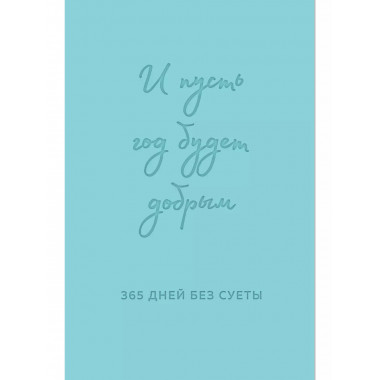 И пусть год будет добрым: 365 дней без суеты.