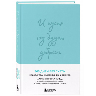 И пусть год будет добрым: 365 дней без суеты.