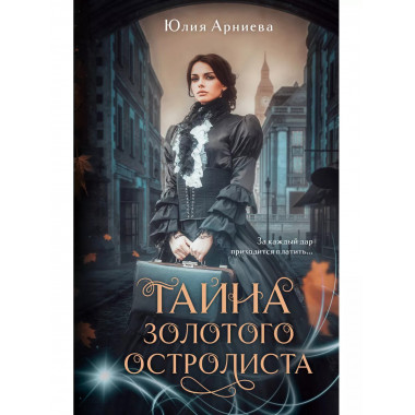 Тайна золотого остролиста.