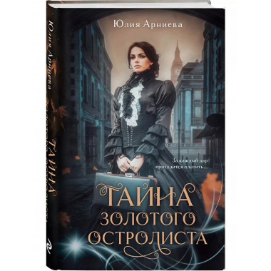 Тайна золотого остролиста.