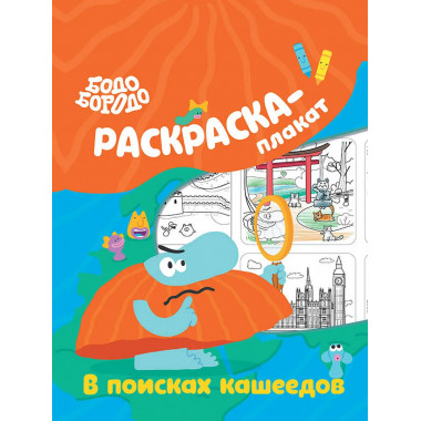 Бодо Бородо в поисках кашеедов. Раскраска-плакат.