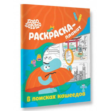 Бодо Бородо в поисках кашеедов. Раскраска-плакат.