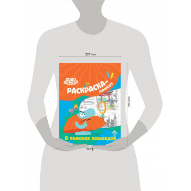 Бодо Бородо в поисках кашеедов. Раскраска-плакат.