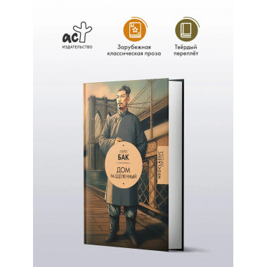 Дом разделенный.