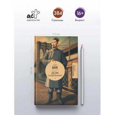 Дом разделенный.