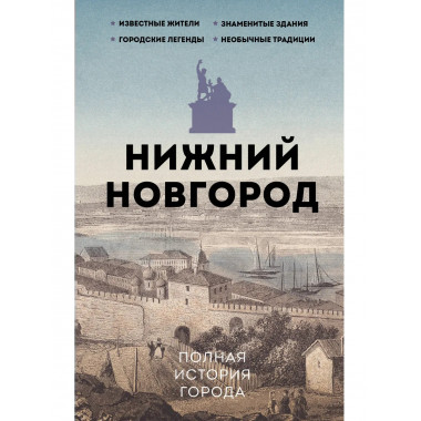 Нижний Новгород. Полная история города.
