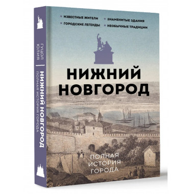 Нижний Новгород. Полная история города.
