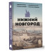 Нижний Новгород. Полная история города.