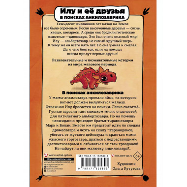 Приключения динозавров. Илу и ее друзья. В поисках анкилозав