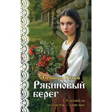 Рябиновый берег.