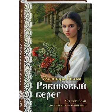 Рябиновый берег.