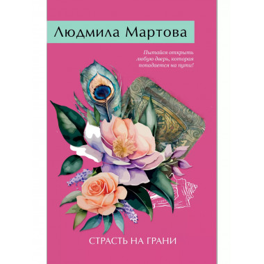 Страсть на грани.