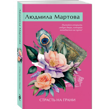 Страсть на грани.