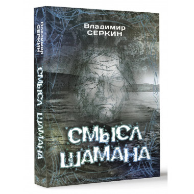 Смысл Шамана.