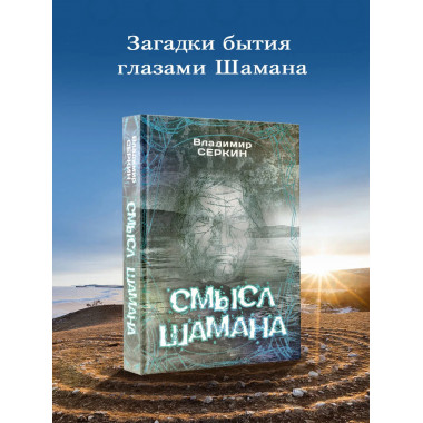 Смысл Шамана.