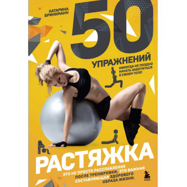 50 упражнений: растяжка.