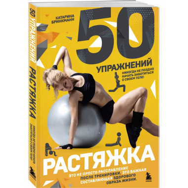 50 упражнений: растяжка.
