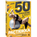 50 упражнений: растяжка.