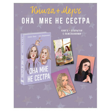 Подарочный комплект: книга Она мне не сестра + 3 открытки.
