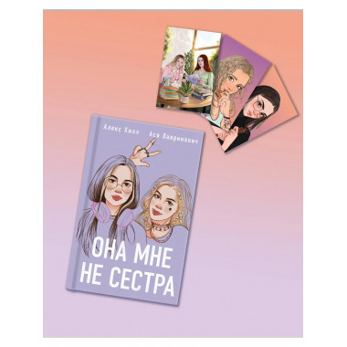 Подарочный комплект: книга Она мне не сестра + 3 открытки.