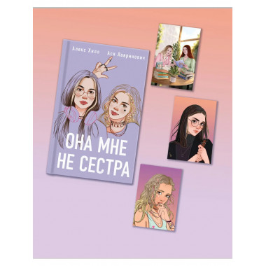 Подарочный комплект: книга Она мне не сестра + 3 открытки.