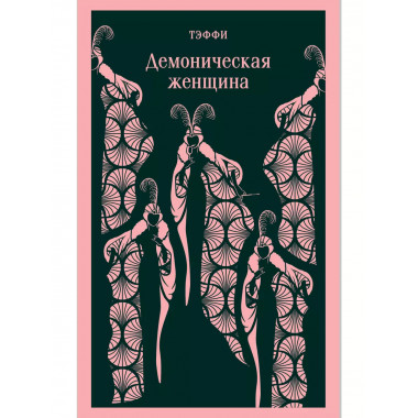 Демоническая женщина.