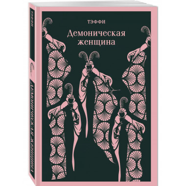 Демоническая женщина.
