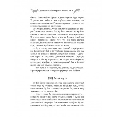 Девять хвостов бессмертного мастера. Том 4.