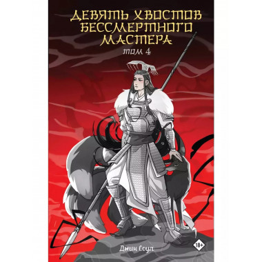 Девять хвостов бессмертного мастера. Том 4.