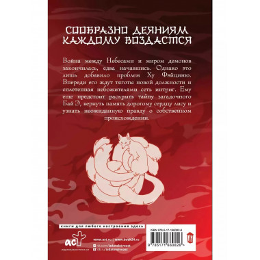 Девять хвостов бессмертного мастера. Том 4.