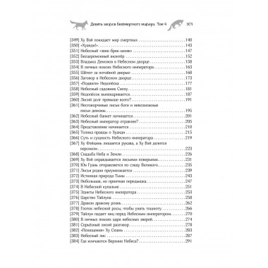 Девять хвостов бессмертного мастера. Том 4.