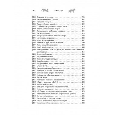 Девять хвостов бессмертного мастера. Том 4.