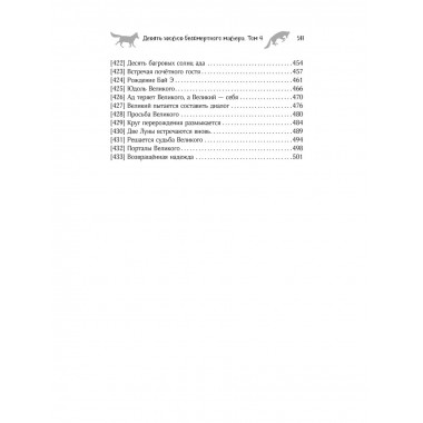 Девять хвостов бессмертного мастера. Том 4.