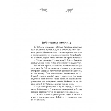 Девять хвостов бессмертного мастера. Том 4.