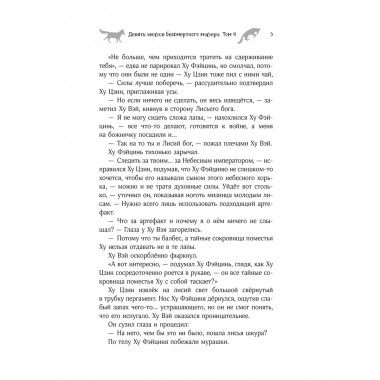 Девять хвостов бессмертного мастера. Том 4.