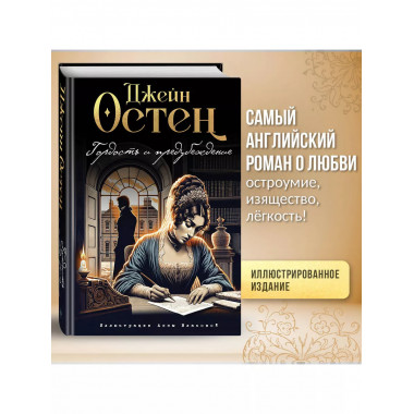Гордость и предубеждение (ил. А. Власовой)..