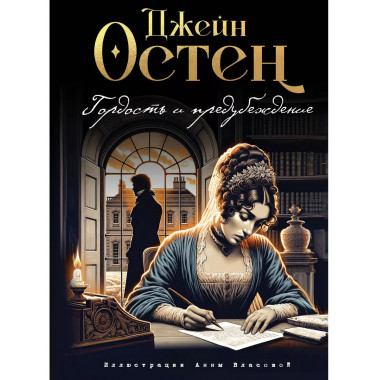 Гордость и предубеждение (ил. А. Власовой)..