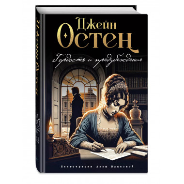 Гордость и предубеждение (ил. А. Власовой)..