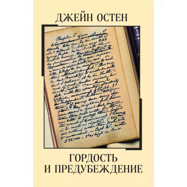 Гордость и предубеждение.