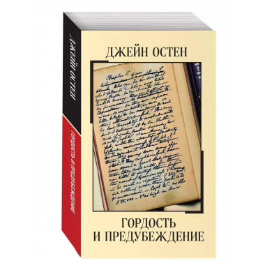 Гордость и предубеждение.