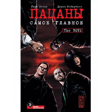 The Boys: Пацаны. Том 1. Самое главное..