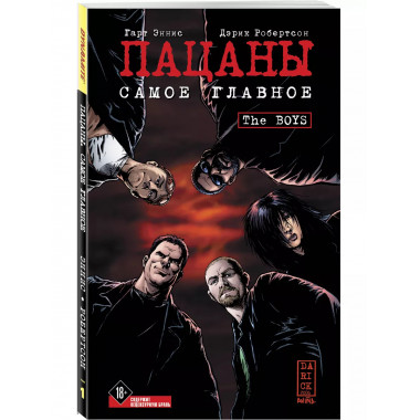 The Boys: Пацаны. Том 1. Самое главное..