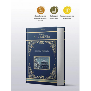 Ворота Расёмон.