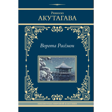 Ворота Расёмон.