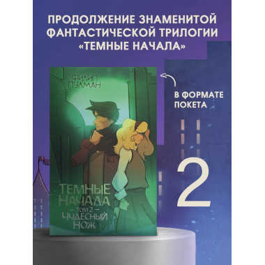 Темные начала. Том 2. Чудесный нож.