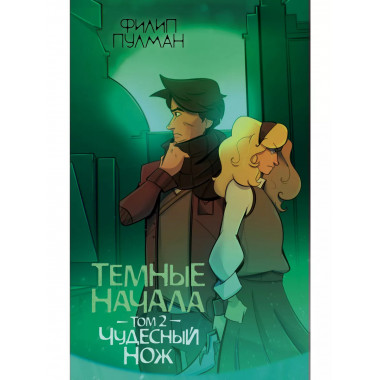 Темные начала. Том 2. Чудесный нож.