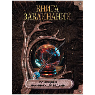 Книга заклинаний. Помощник начинающей ведьмы.