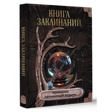 Книга заклинаний. Помощник начинающей ведьмы.
