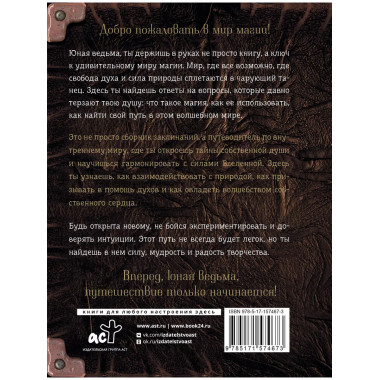 Книга заклинаний. Помощник начинающей ведьмы.