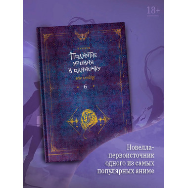 Поднятие уровня в одиночку. Solo Leveling. Книга 6.